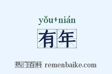 有年是什么意思的图片
